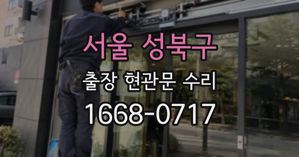 서울 성북구 출장 현관문 수리