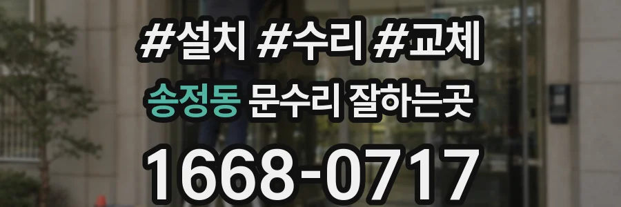 송정동 문수리 잘하는곳