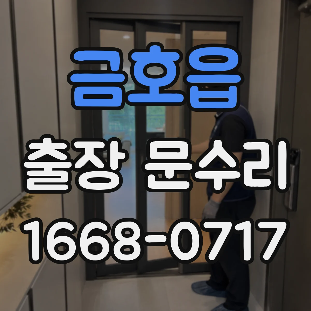 금호읍 출장 문수리