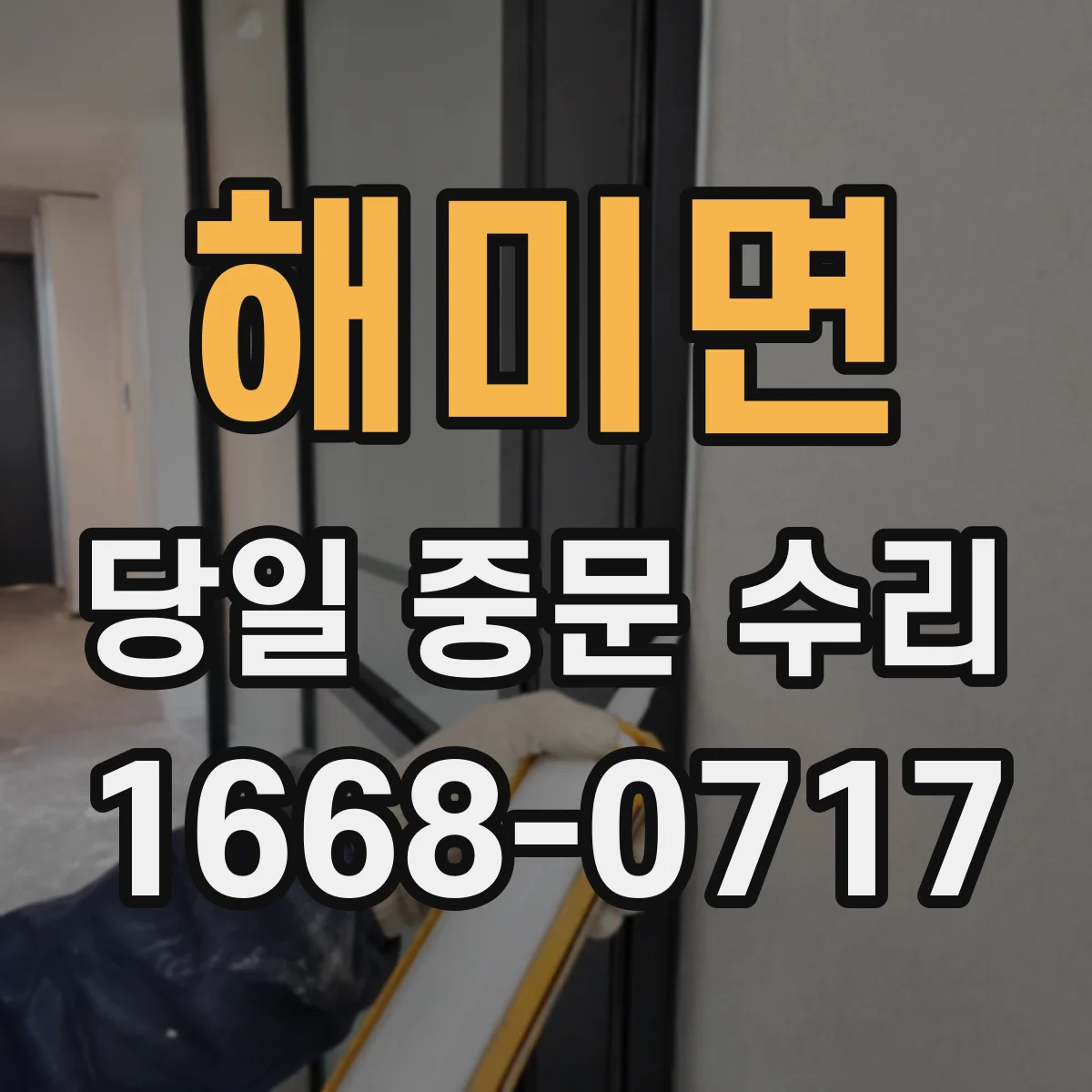 해미면 당일 중문 수리