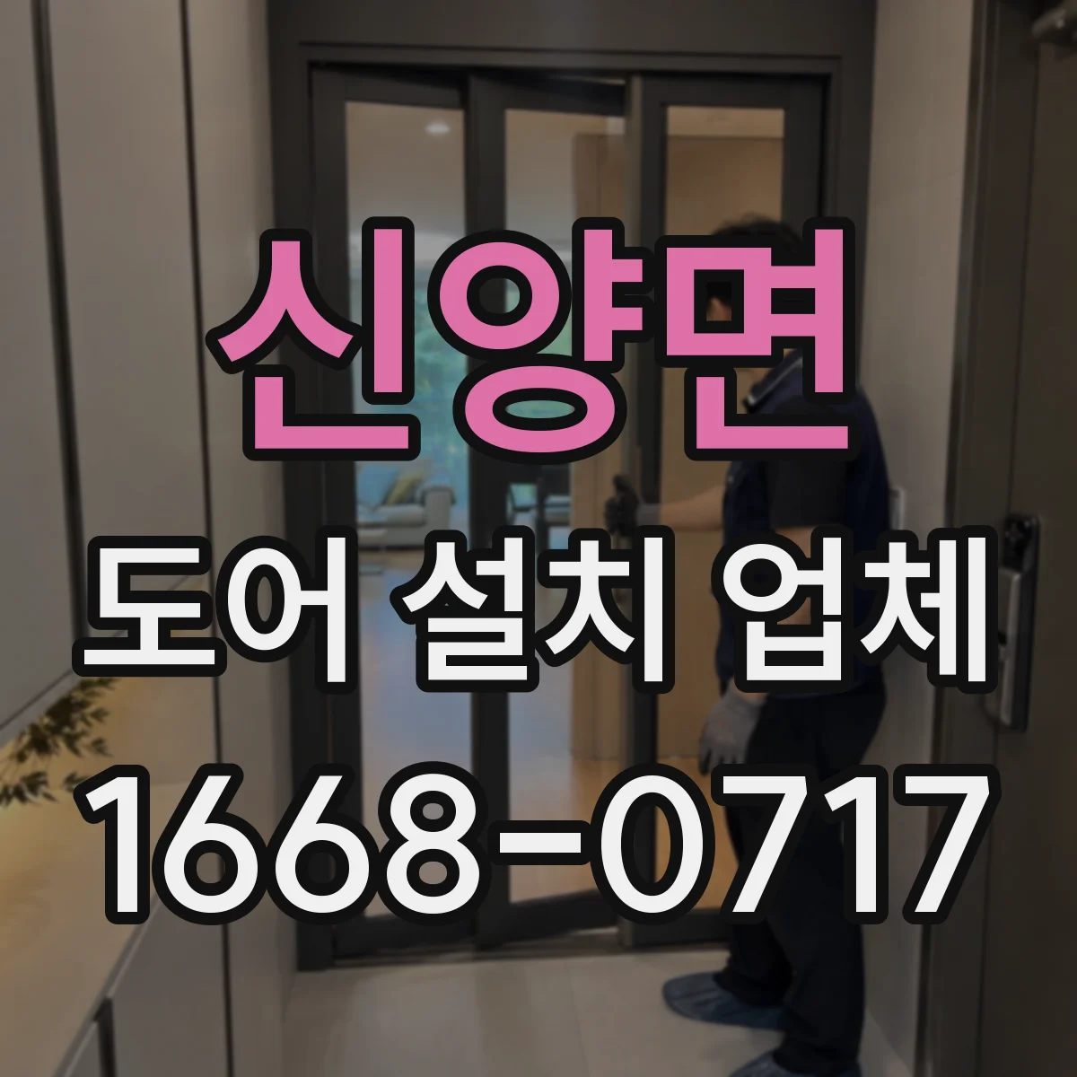 신양면 도어 설치 업체 계약 전 알아야 할 설치 전 치수 측정 기준