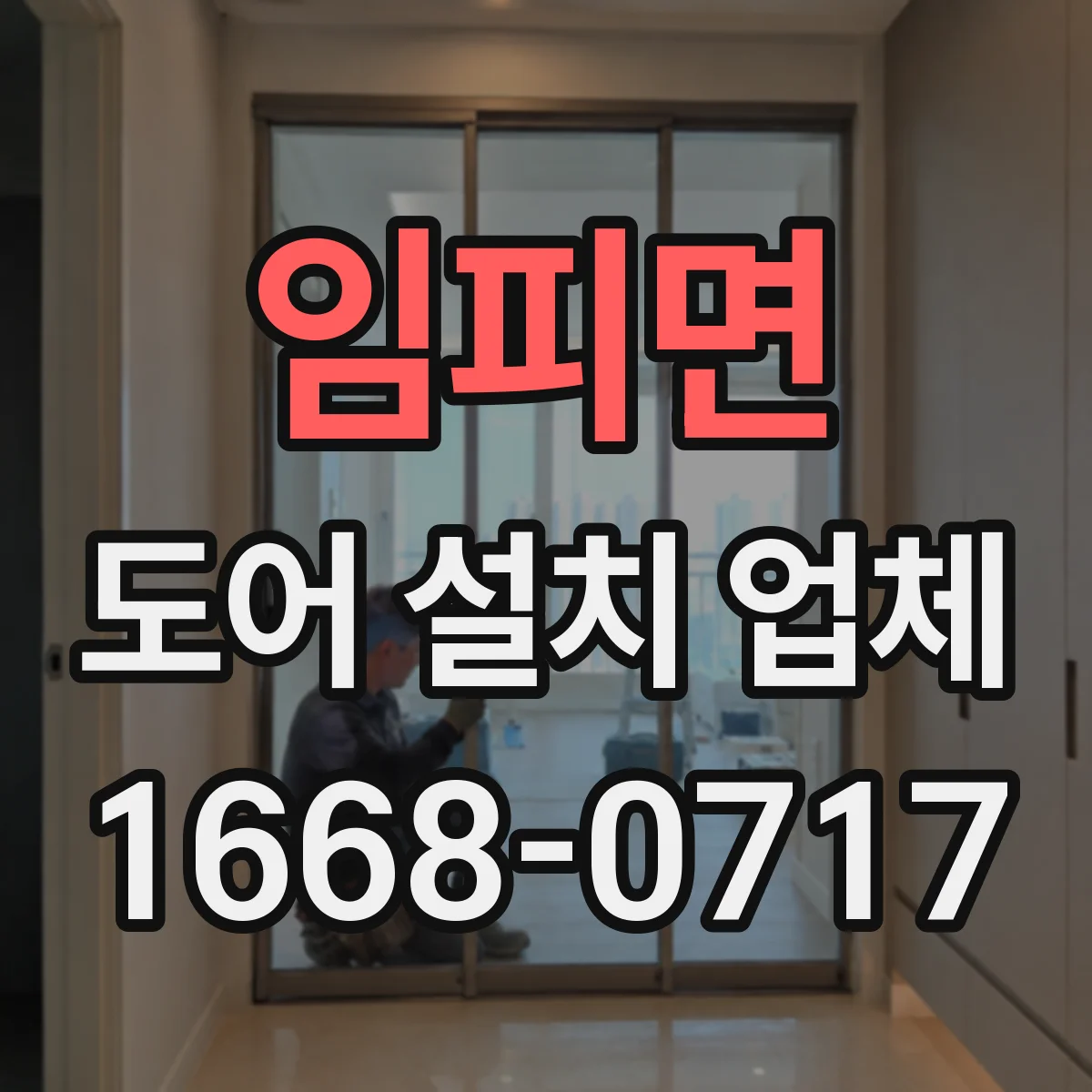 임피면 도어 설치 업체