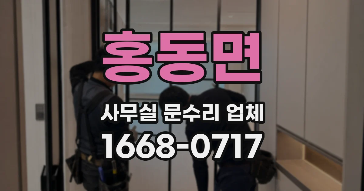 홍동면 사무실 문수리 업체