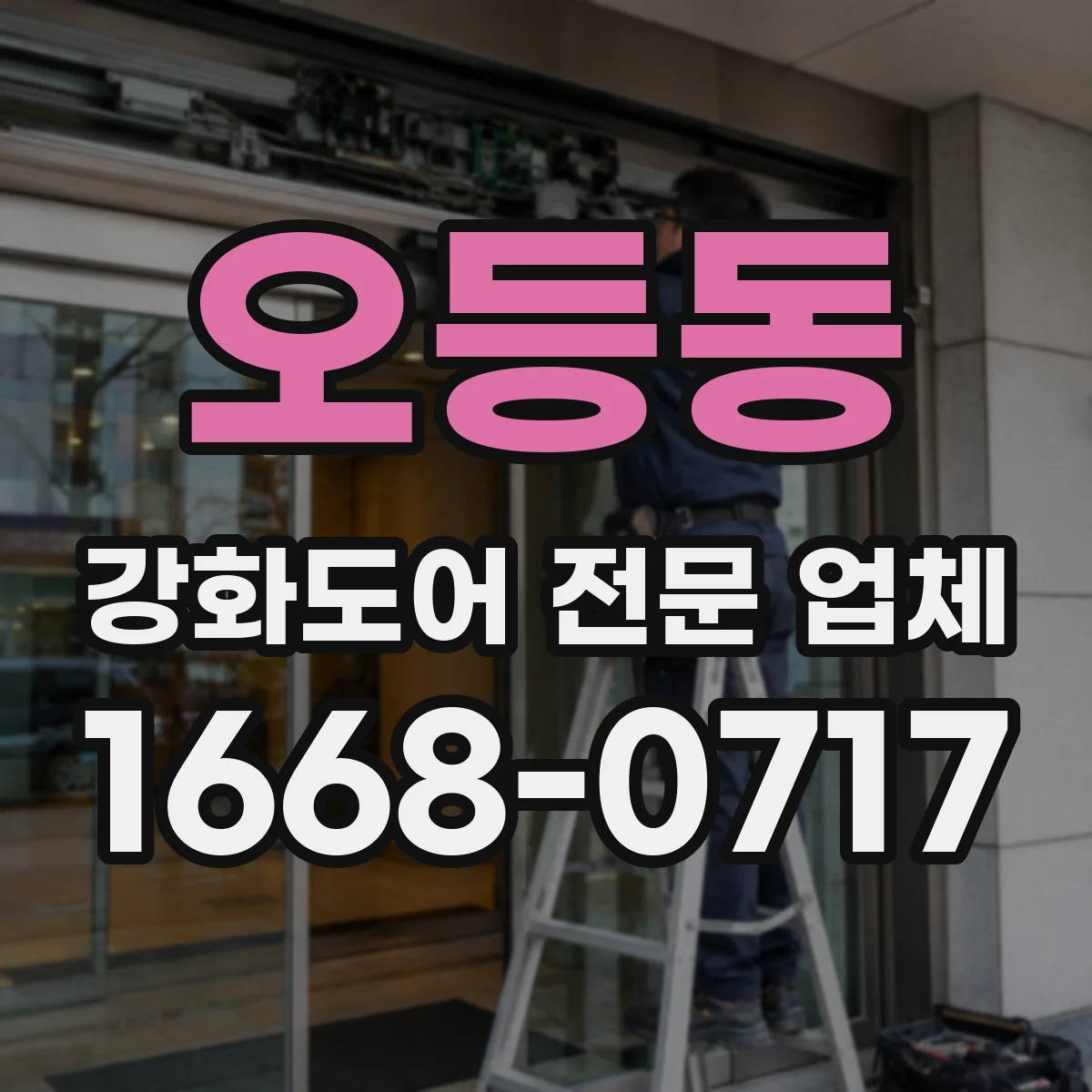 오등동 강화도어 전문 업체