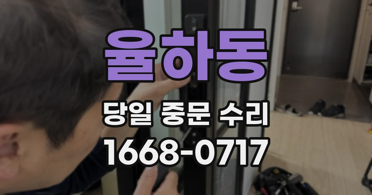 율하동 당일 중문 수리