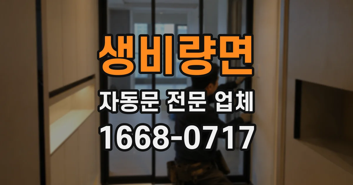 생비량면 자동문 전문 업체