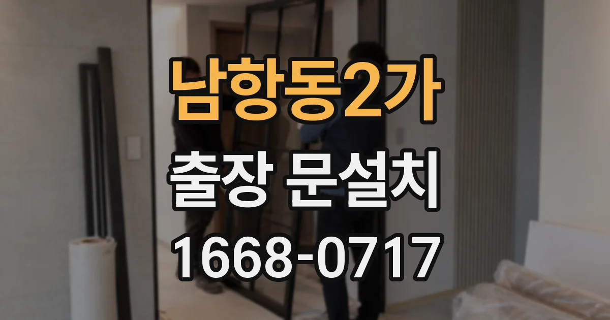 남항동2가 출장 문설치