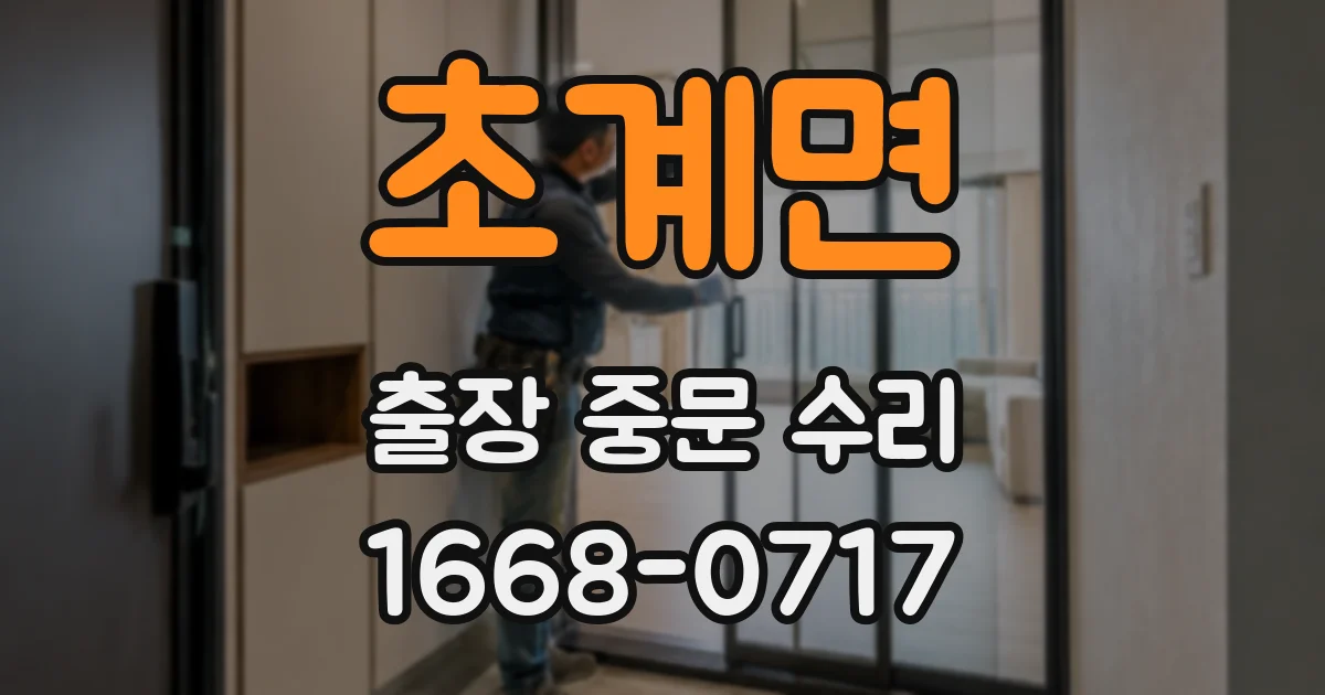 초계면 출장 중문 수리