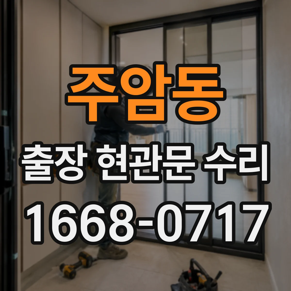 주암동 출장 현관문 수리