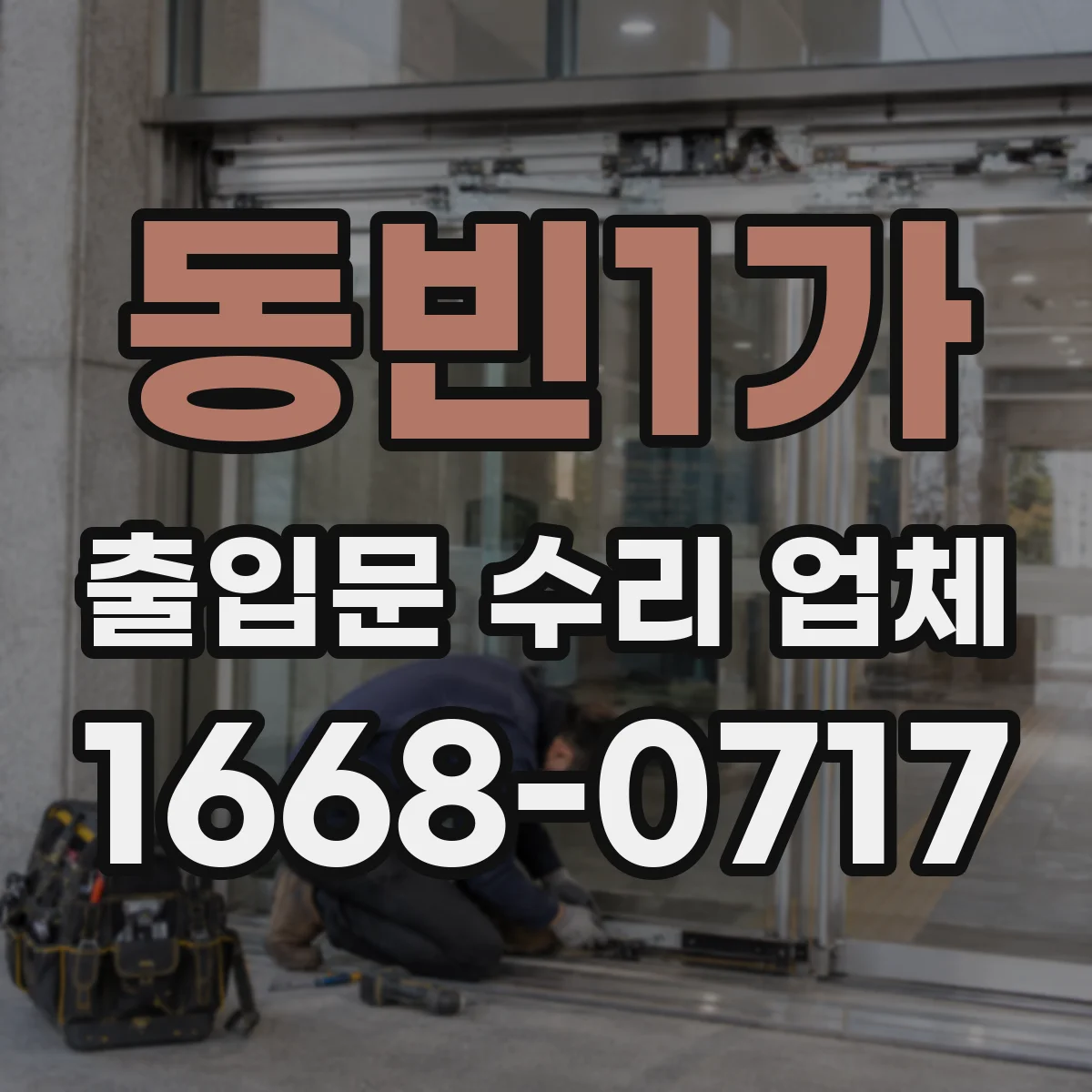 동빈1가 출입문 수리 업체 브랜드 상관없이 장비 호환 방식으로 수리