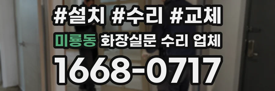 미룡동 화장실문 수리 업체