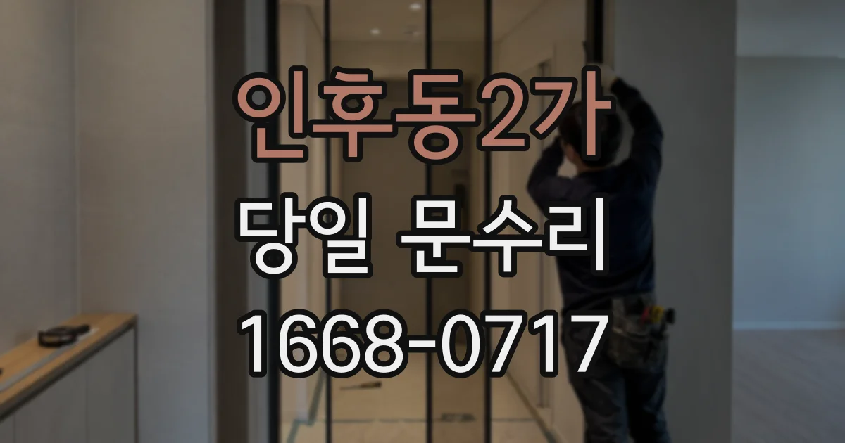 인후동2가 당일 문수리