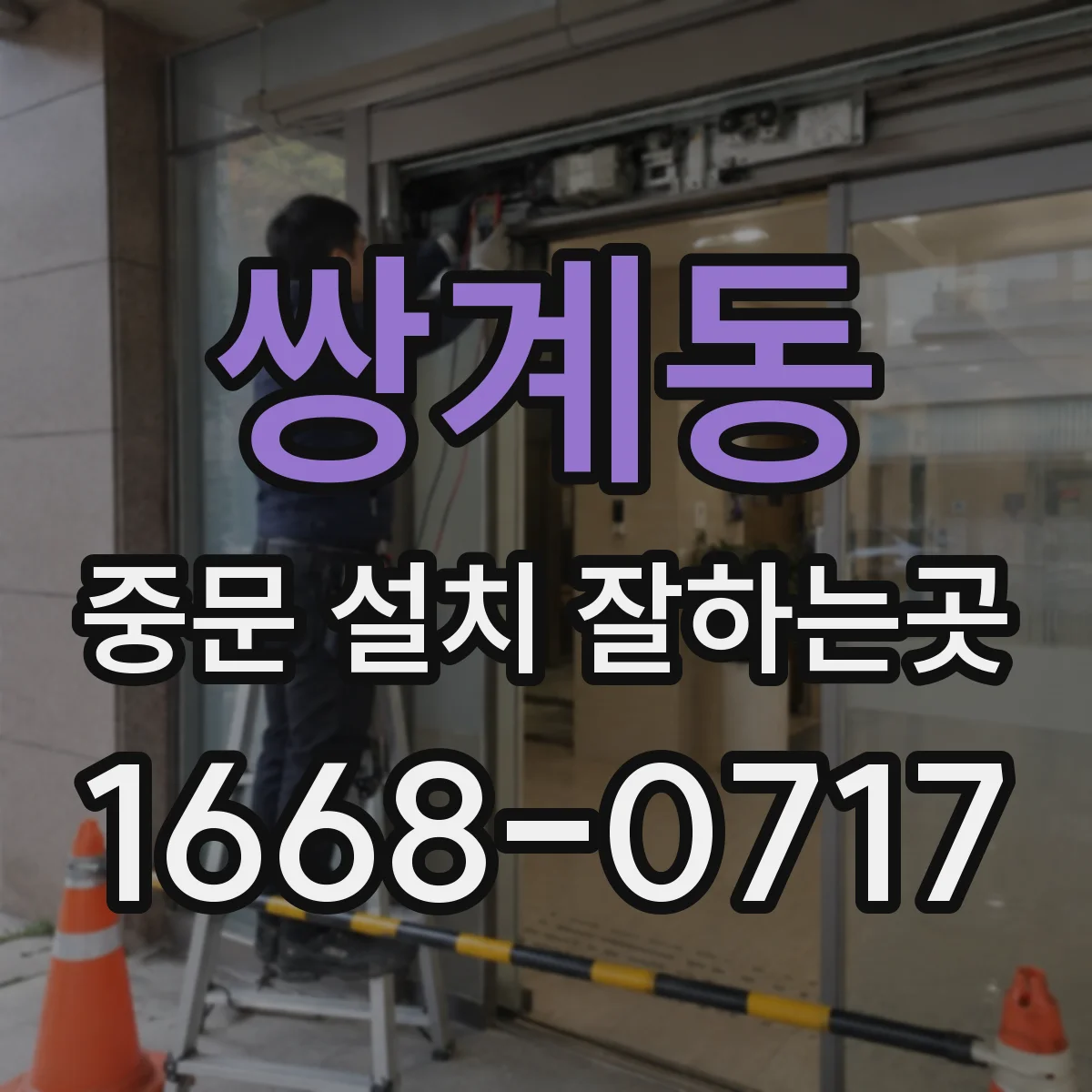 쌍계동 중문 설치 잘하는곳