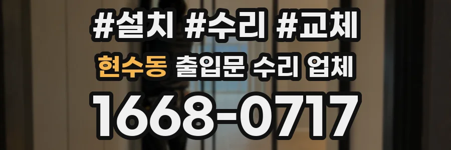 현수동 출입문 수리 업체