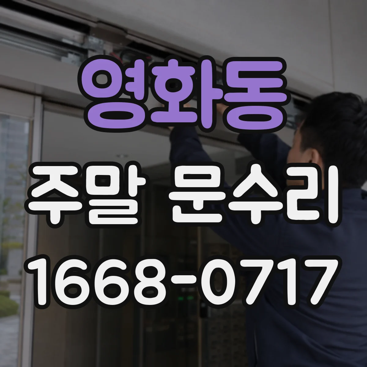 영화동 주말 문수리