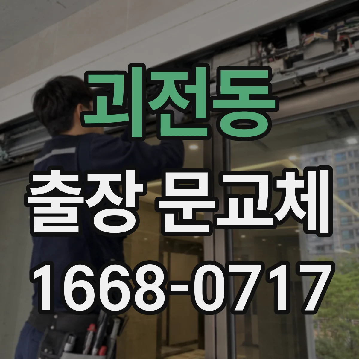 괴전동 출장 문교체