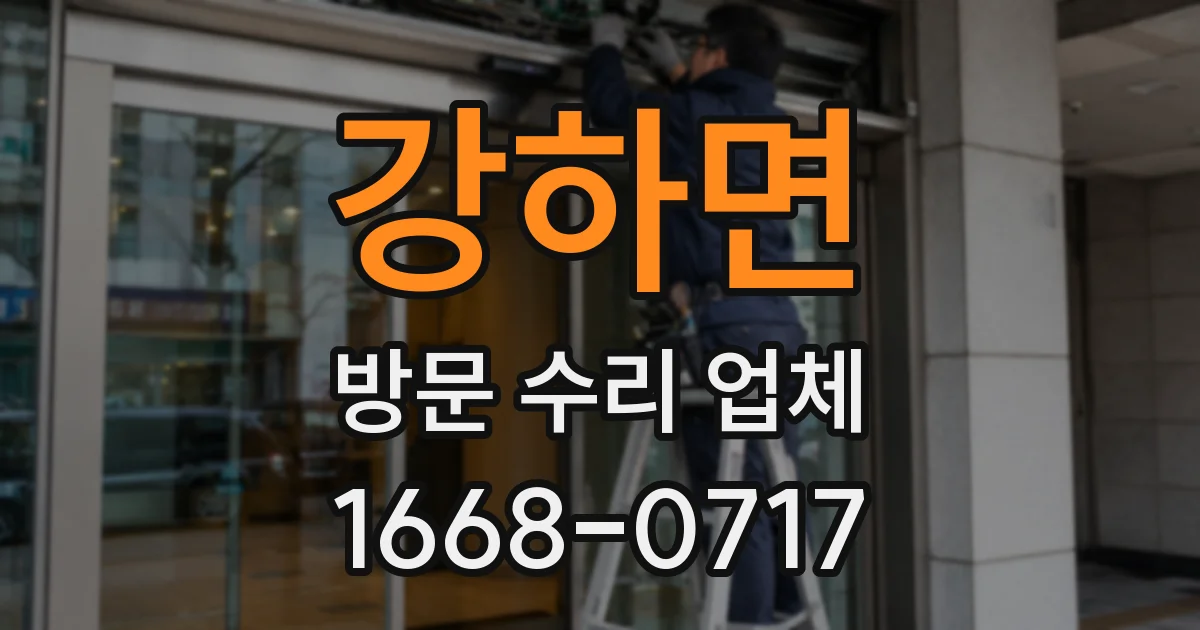 강하면 방문 수리 업체