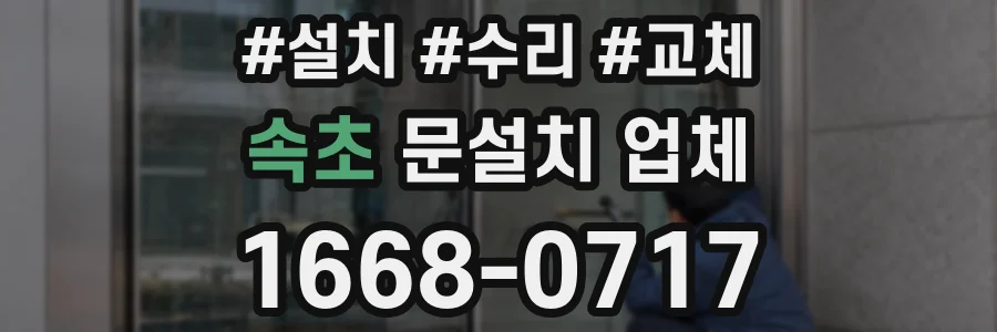속초 문설치 업체