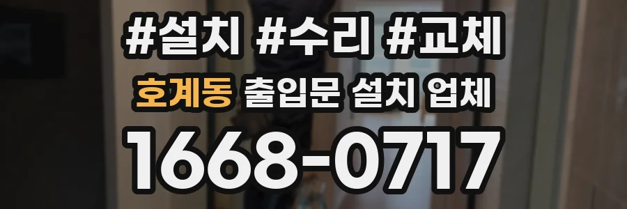 호계동 출입문 설치 업체