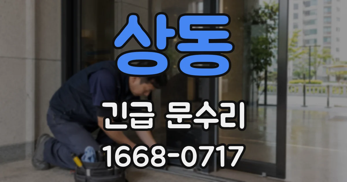 상동 긴급 문수리