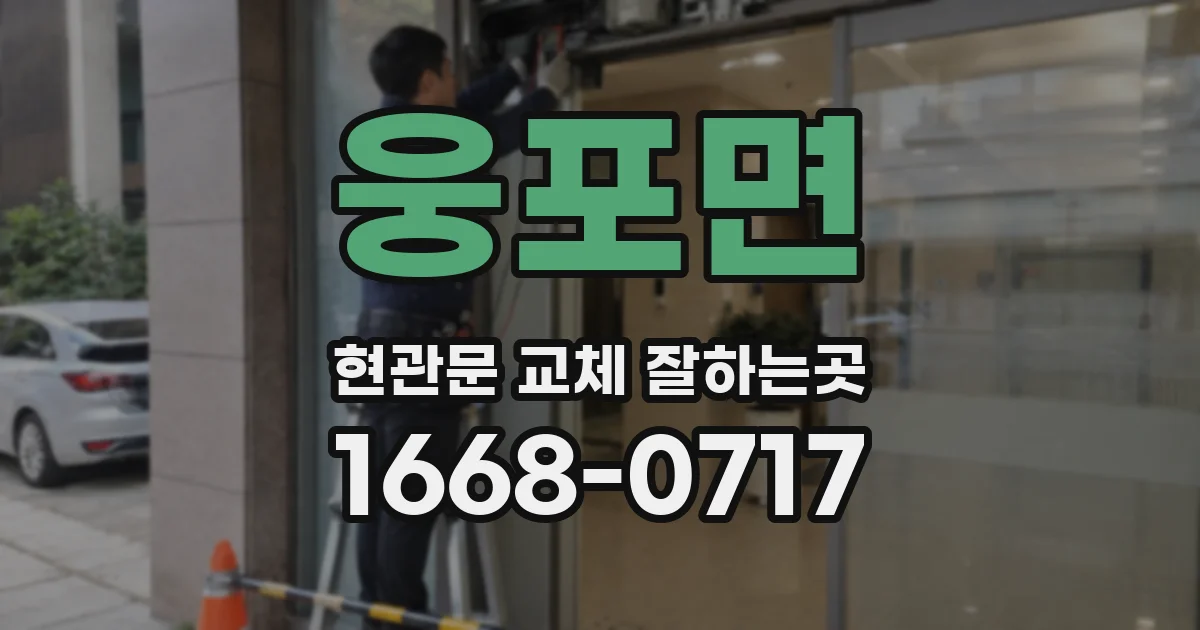 웅포면 현관문 교체 잘하는곳