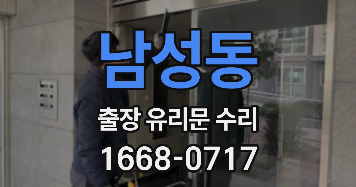 남성동 출장 유리문 수리