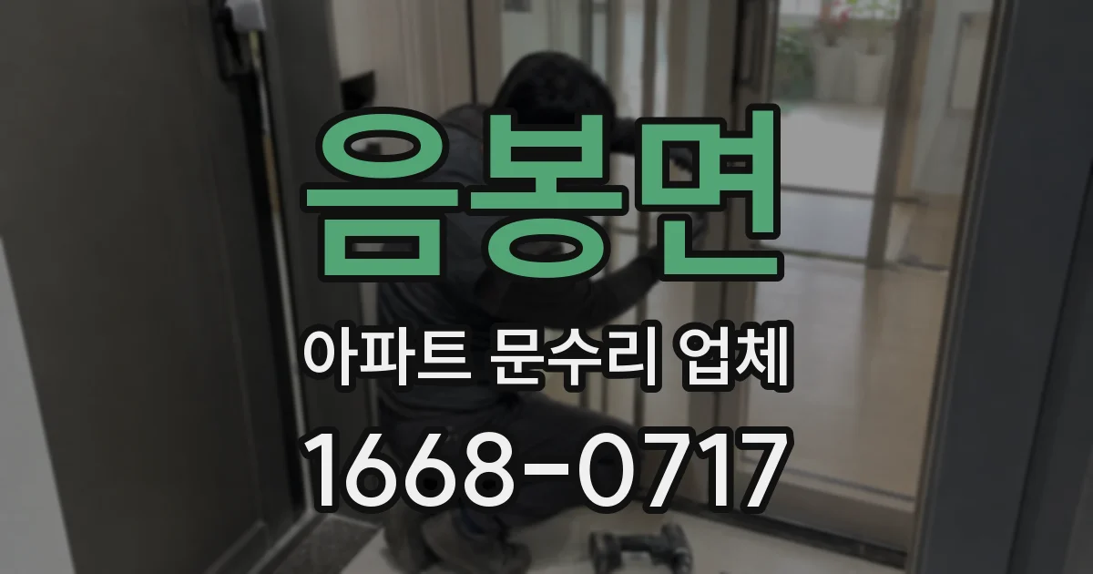 음봉면 아파트 문수리 업체