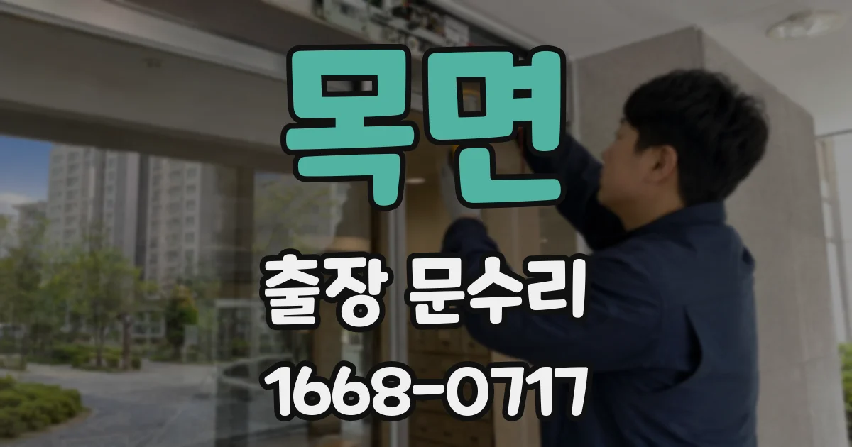 목면 출장 문수리