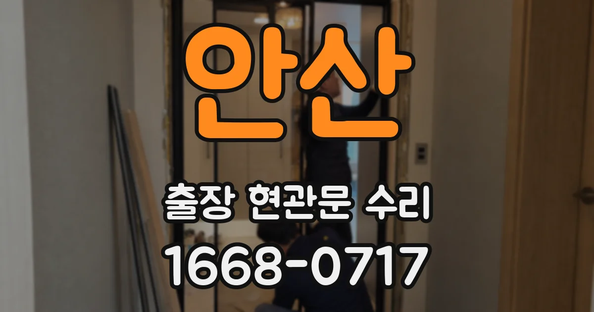 안산 출장 현관문 수리