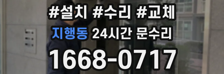 지행동 24시간 문수리