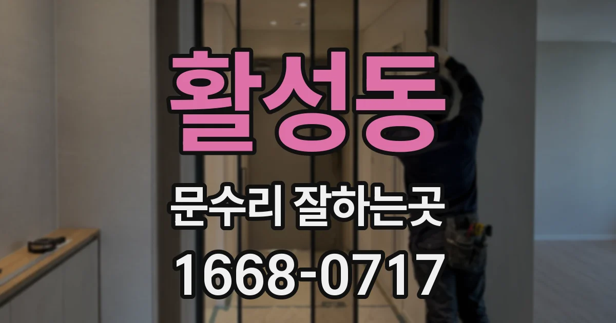 활성동 문수리 잘하는곳