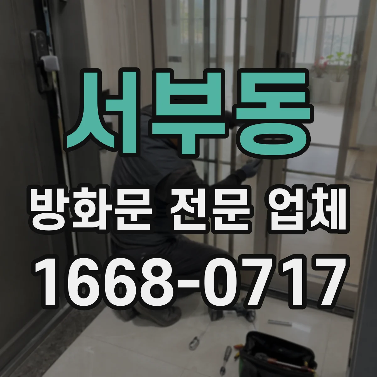 서부동 방화문 전문 업체