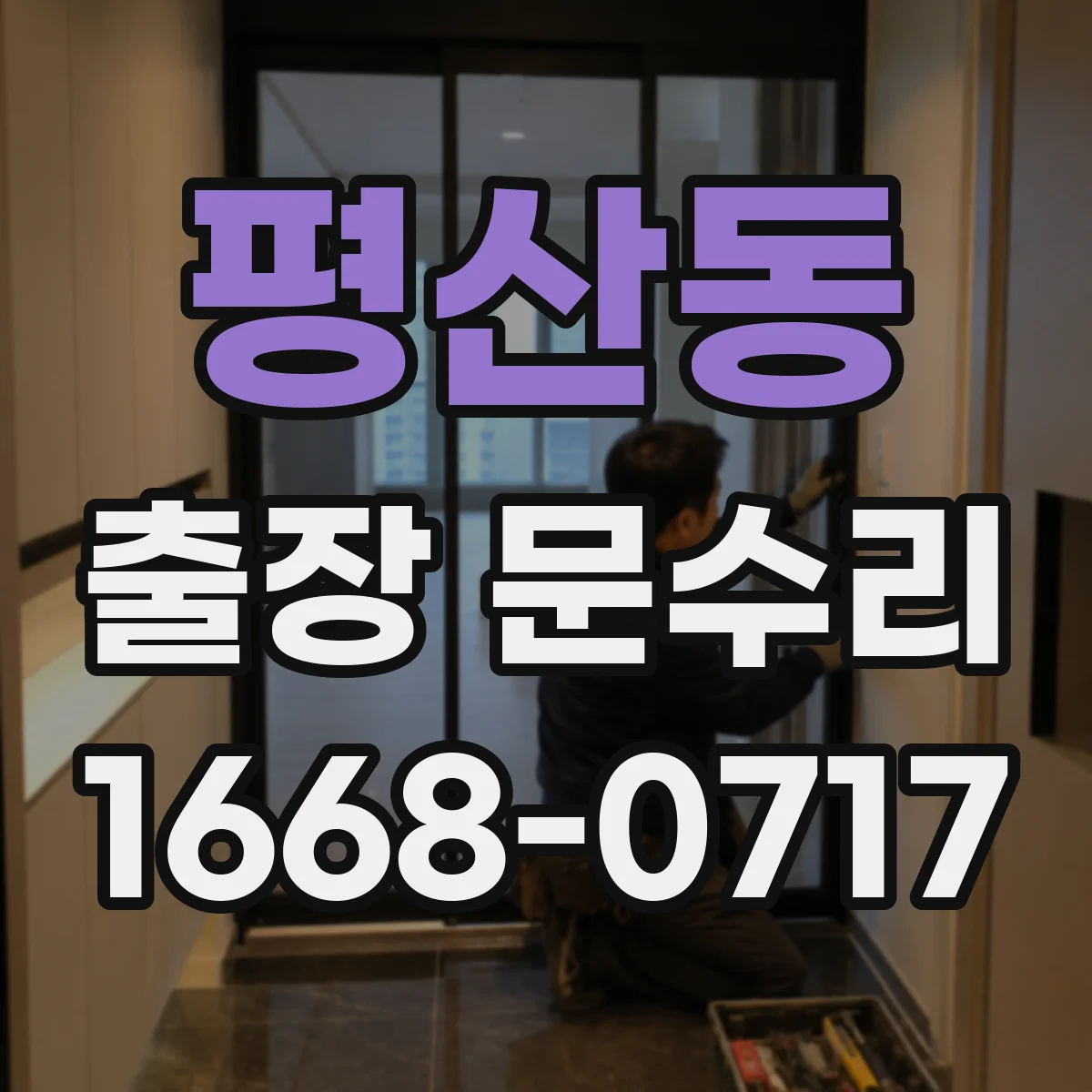 평산동 출장 문수리