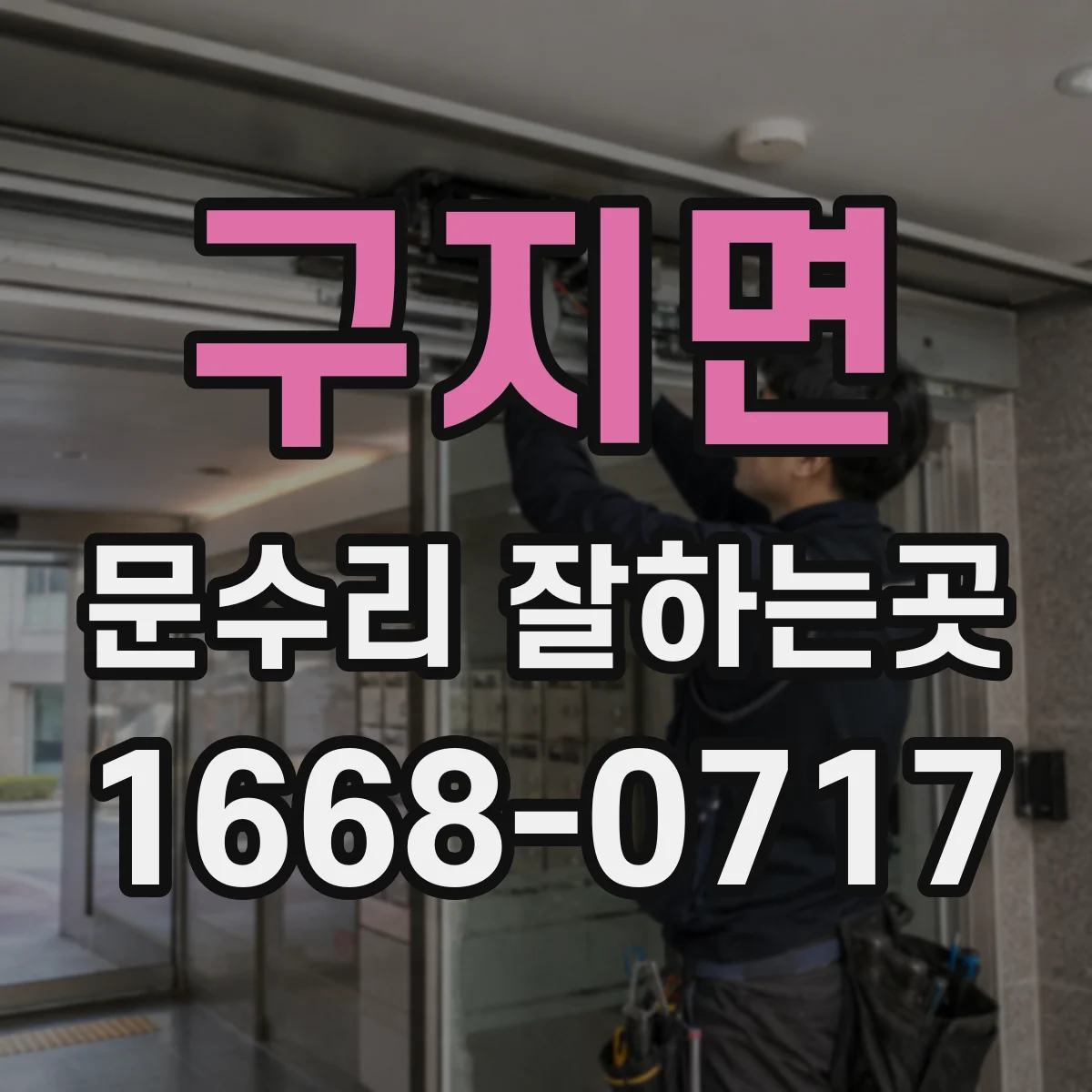 구지면 문수리 잘하는곳