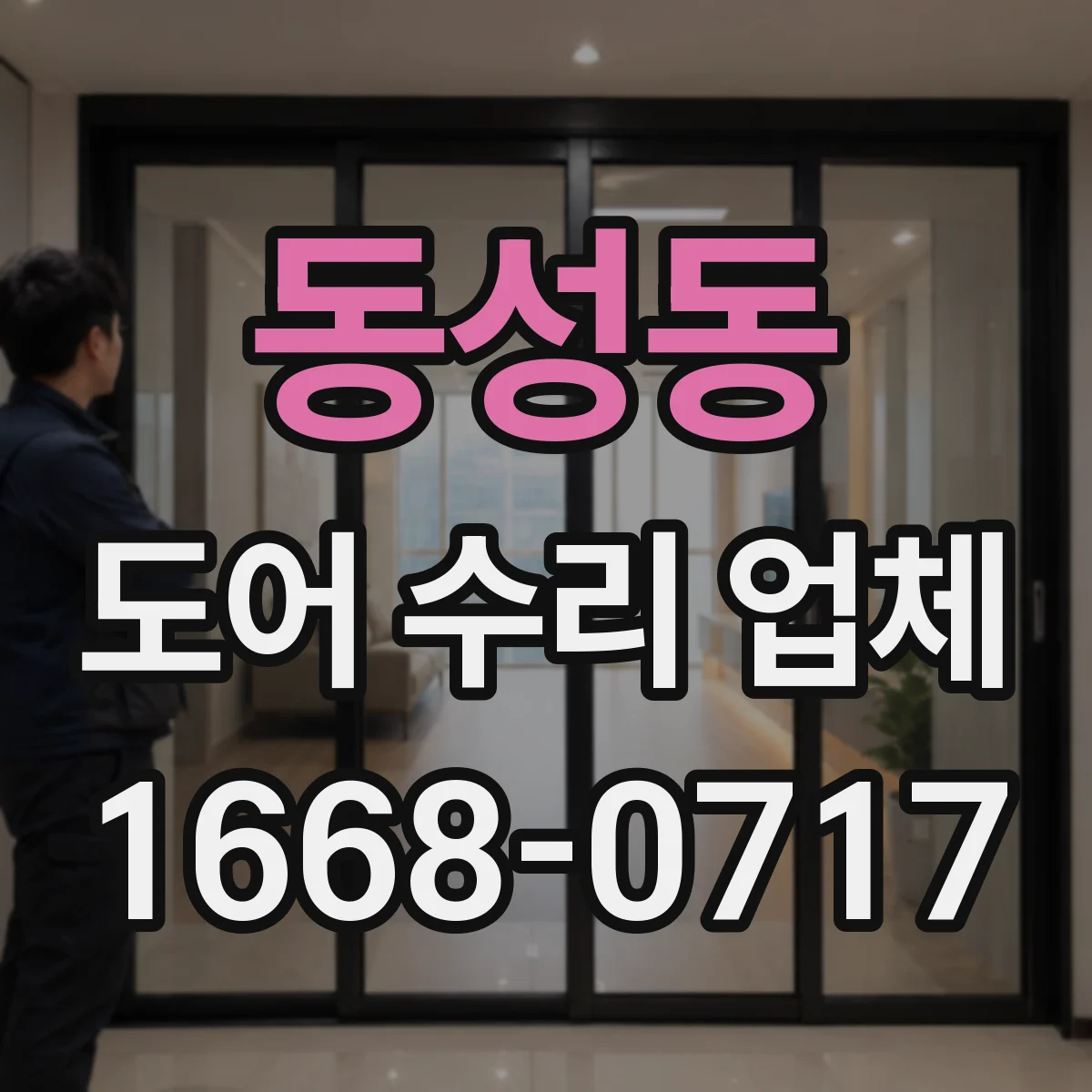 동성동 도어 수리 업체