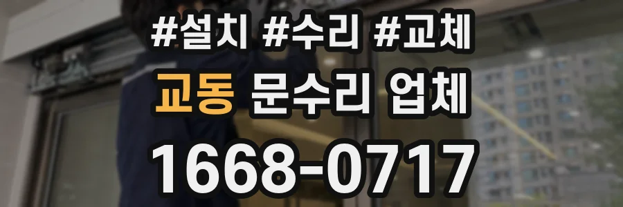 교동 문수리 업체