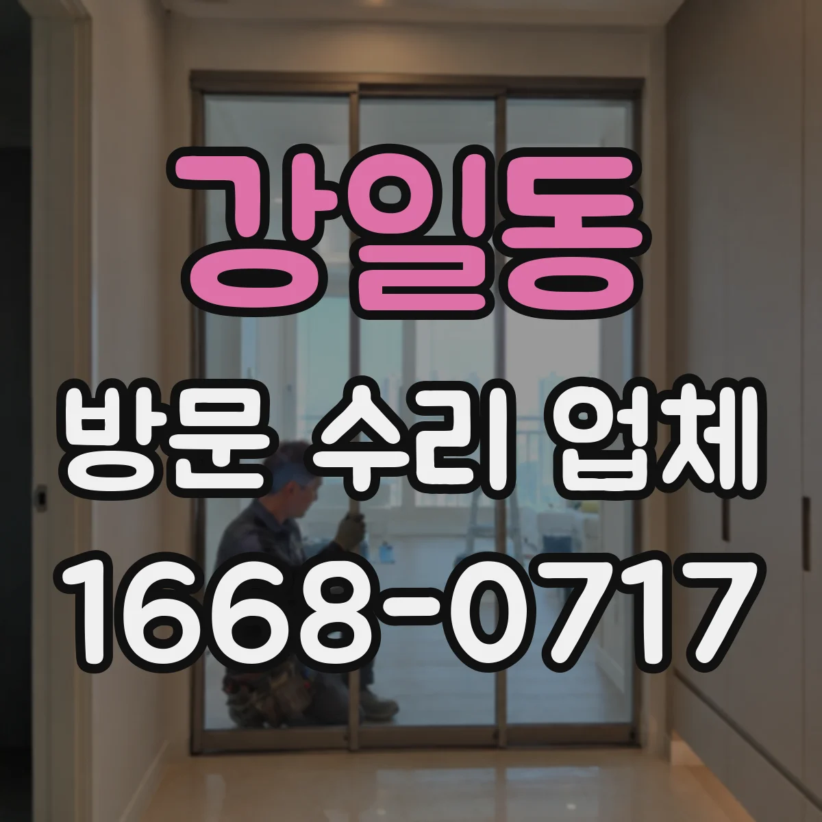 강일동 방문 수리 업체