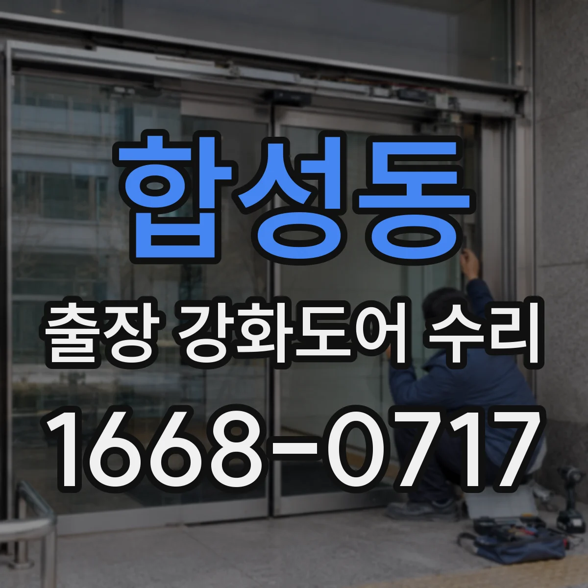합성동 출장 강화도어 수리