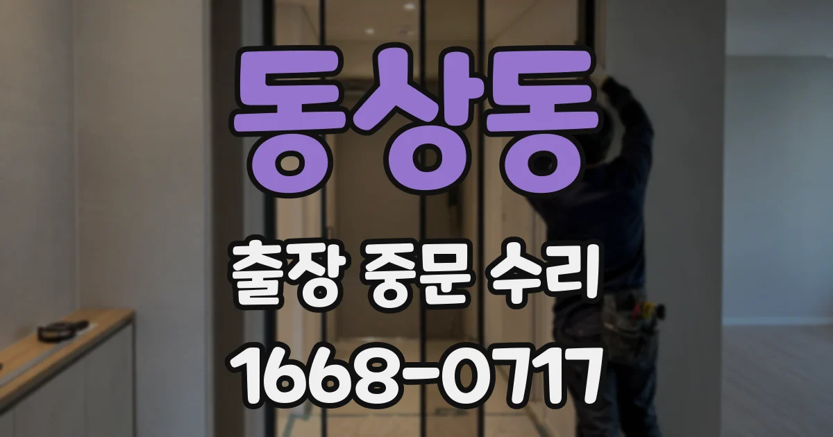 동상동 출장 중문 수리