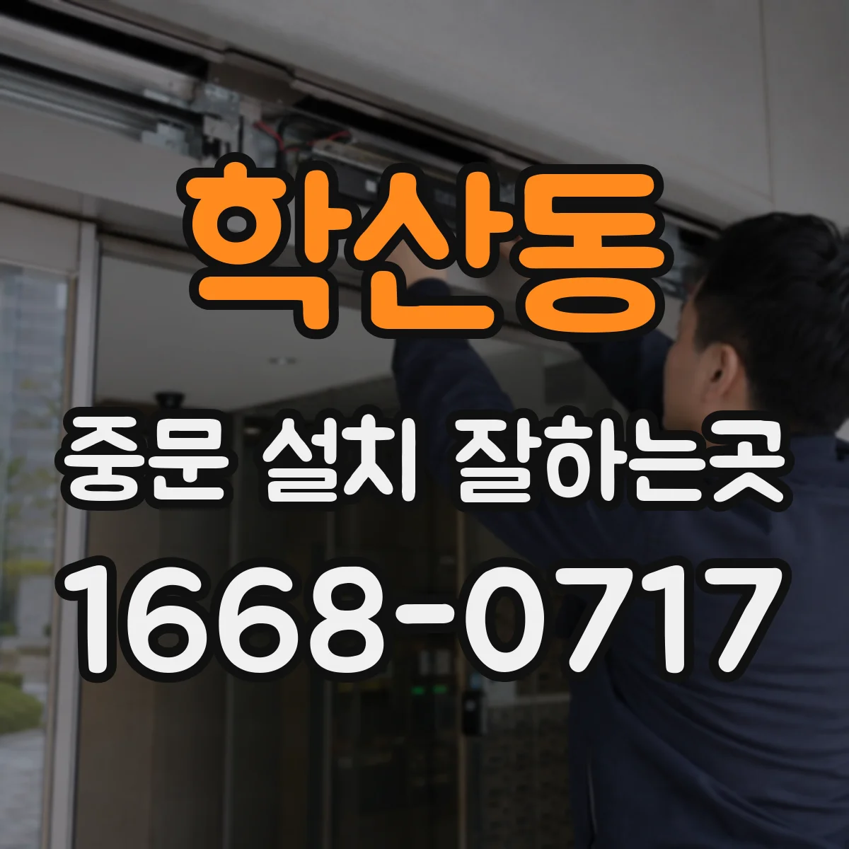 학산동 중문 설치 잘하는곳