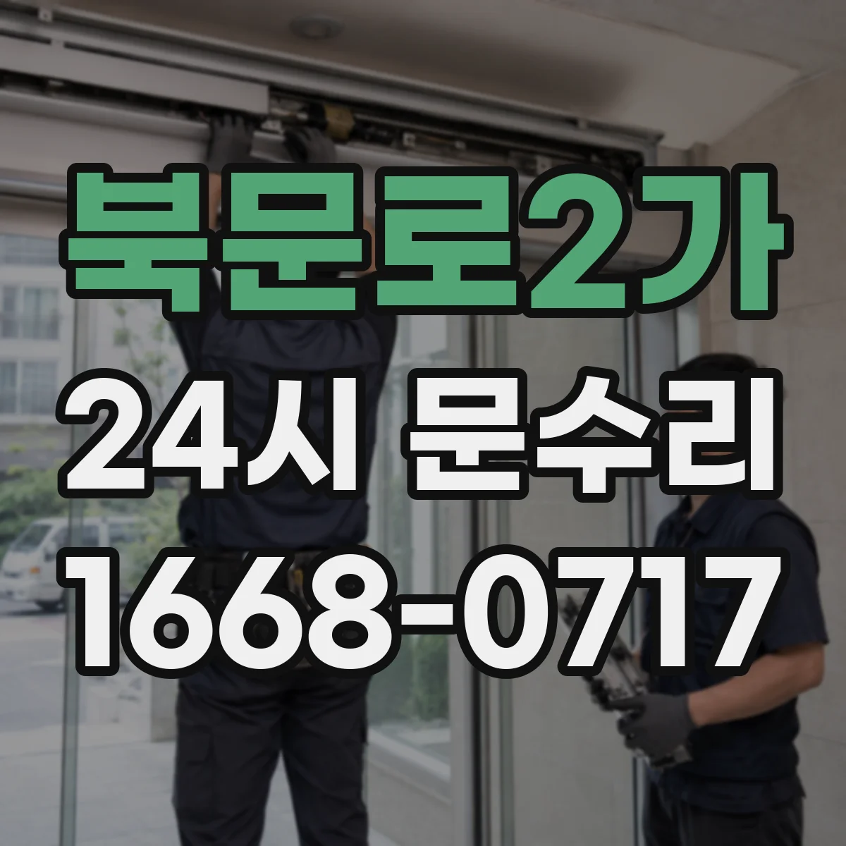 북문로2가 24시 문수리