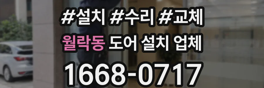 월락동 도어 설치 업체