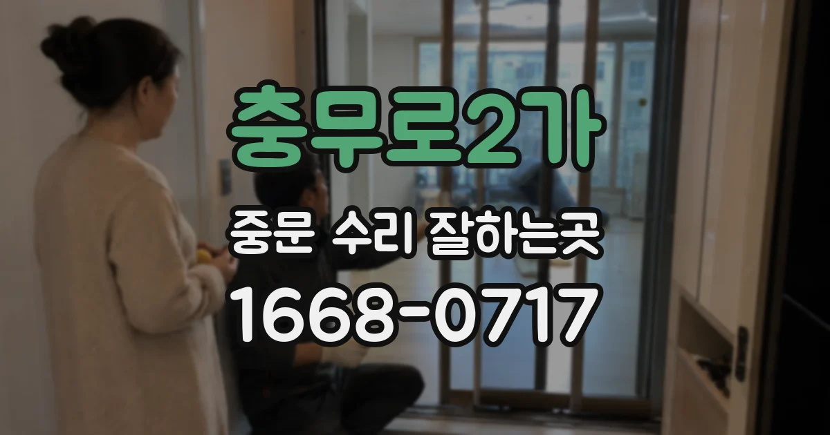 충무로2가 중문 수리 잘하는곳