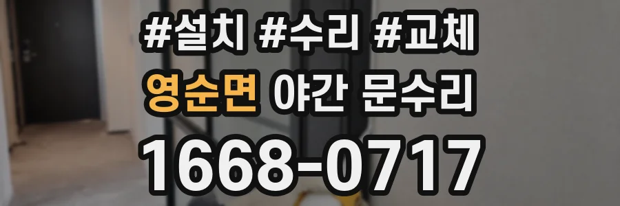 영순면 야간 문수리