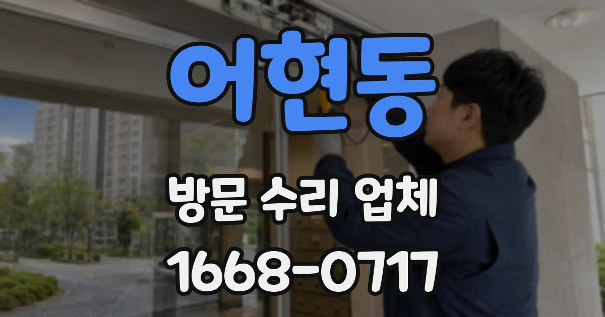 어현동 방문 수리 업체