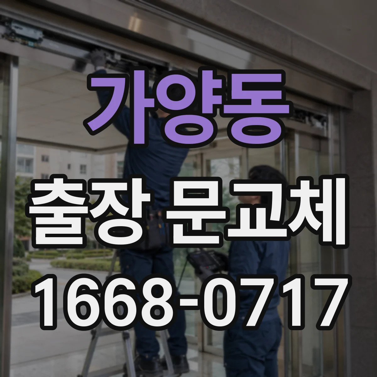 가양동 출장 문교체