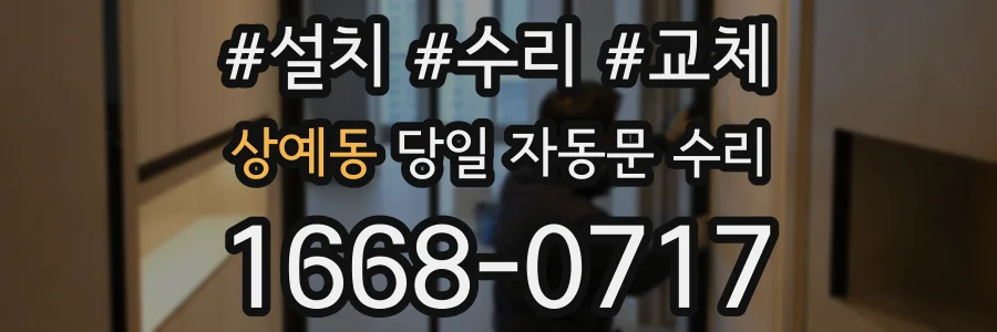 상예동 당일 자동문 수리