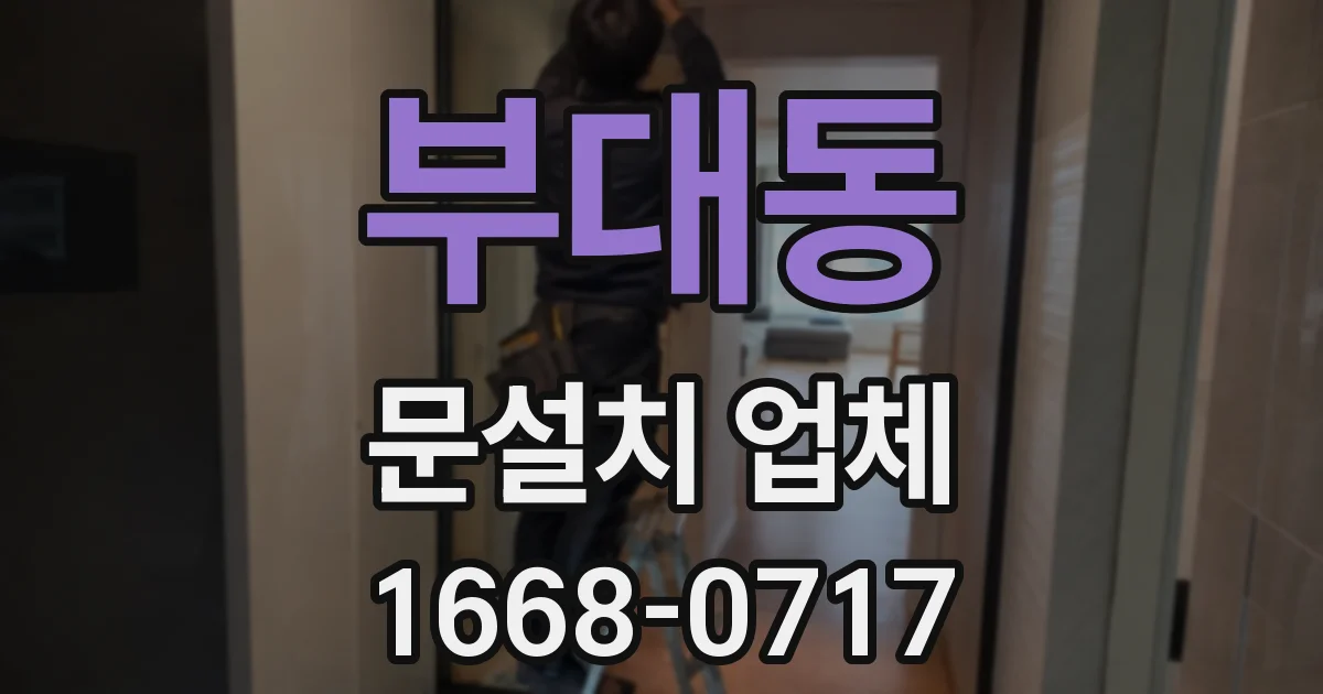부대동 문설치 업체
