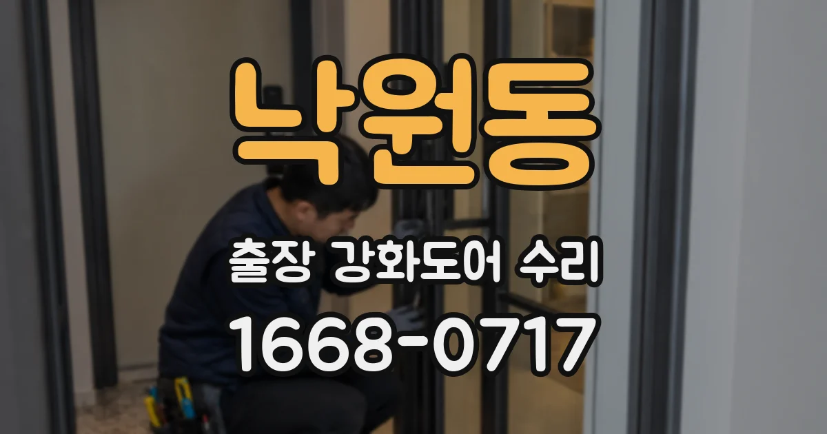 낙원동 출장 강화도어 수리
