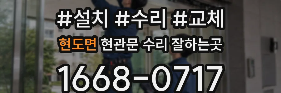 현도면 현관문 수리 잘하는곳